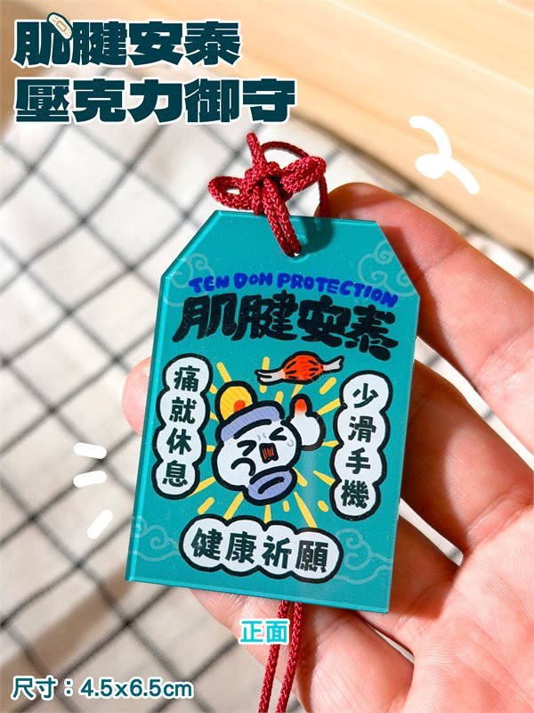肌腱安泰壓克力御守