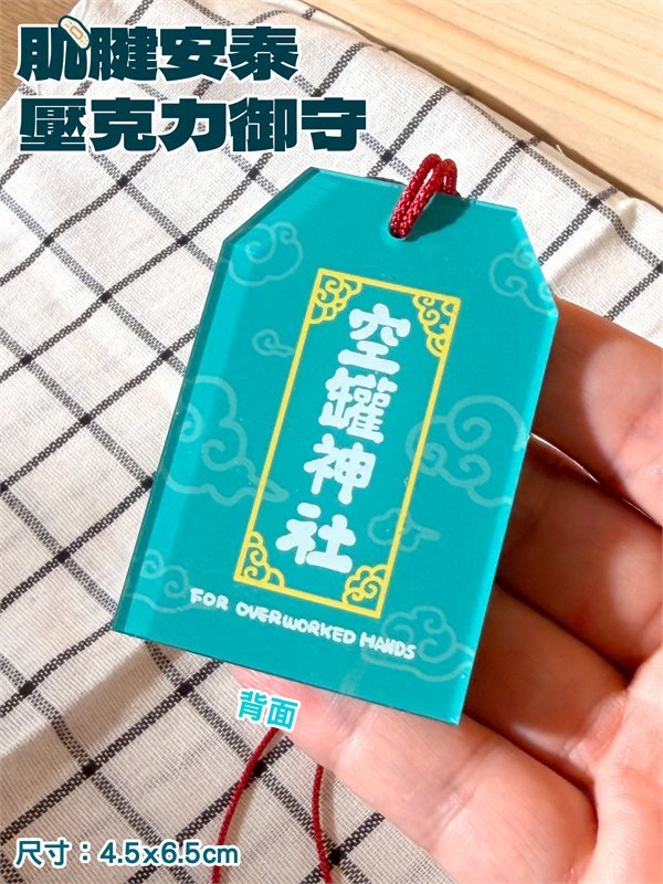 肌腱安泰壓克力御守