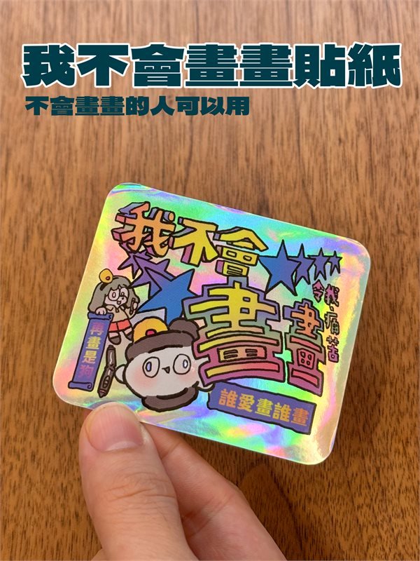 我不會畫畫貼紙