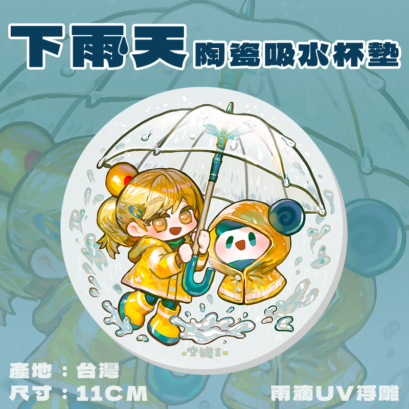 下雨天杯墊